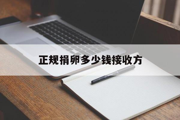 2025年最新正规捐卵多少钱接收方推荐(今日分享为什么医生不建议冷冻卵子)