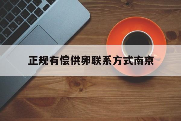 2025年最新正规有偿供卵联系方式南京推荐(今日分享联络宝电话不接后果严重)
